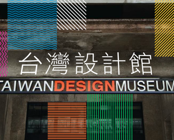 【平面設計的形狀主題特展】<br/>IN TAIPEI 松山文創園區:下篇